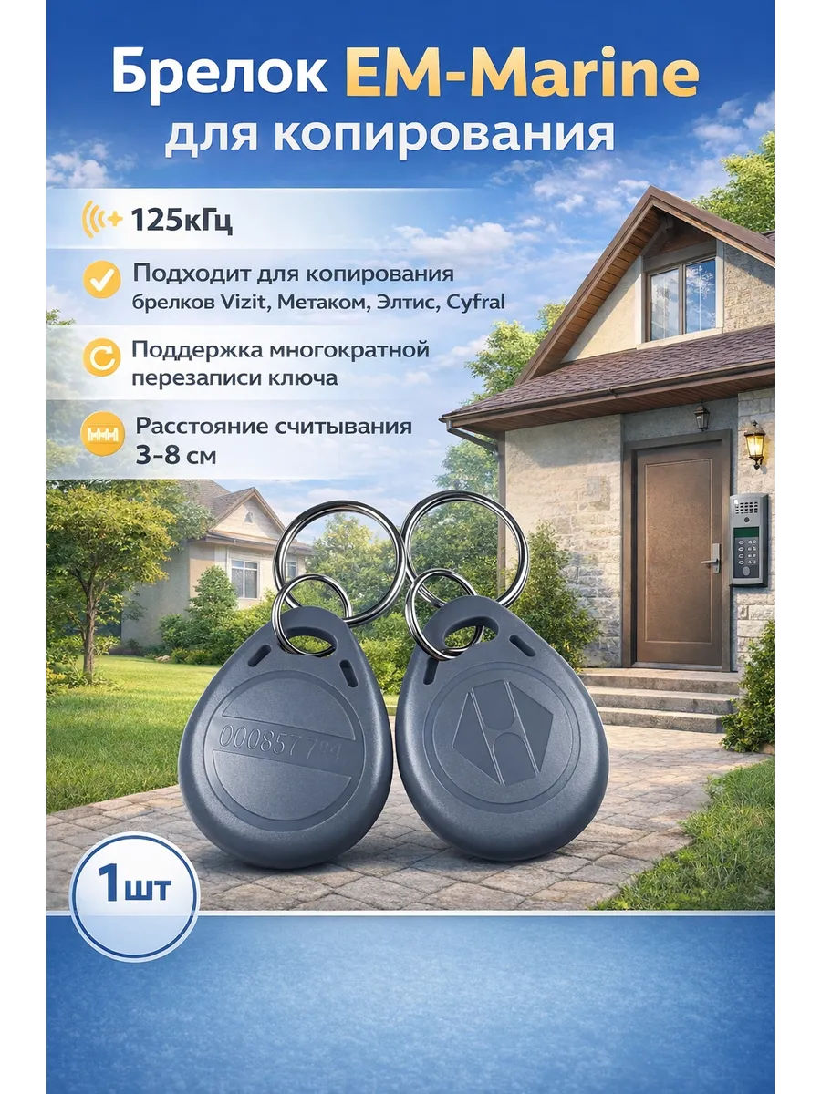 Брелок EM-Marine для копирования (1шт)