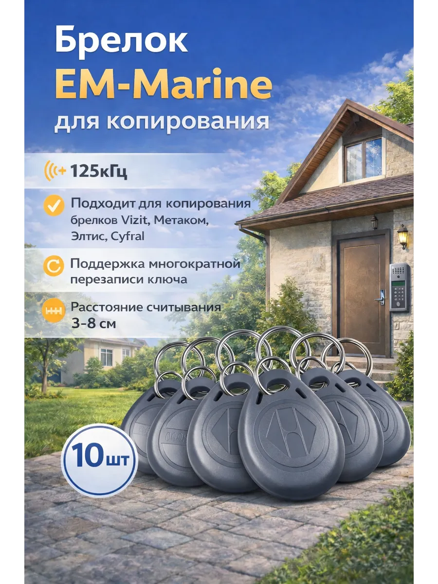 Брелок EM-Marine для копирования (10 шт)