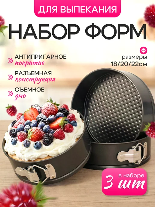 Bawar Набор круглых форм для выпечки, 18 см, 20см, 22см, 3 шт, 3 шт