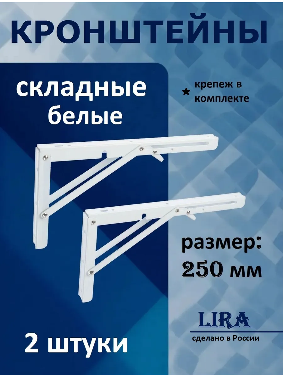 Кронштейн складной для стола или полки, белый, 25 см, 2 шт.