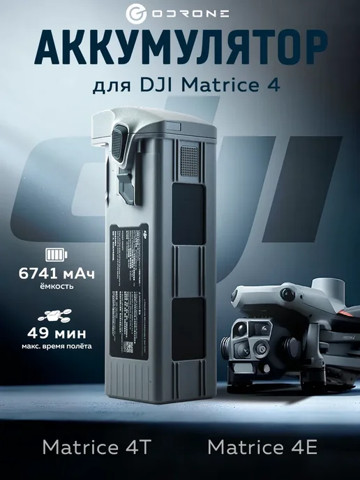 Dji Аккумулятор серии Matrice 4, вариант