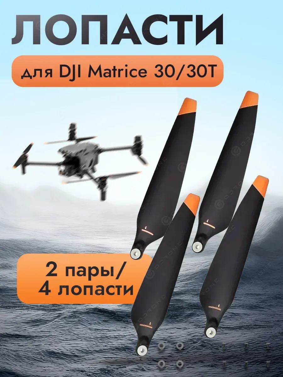 Dji Пропеллеры для квадрокоптера MATRICE 30