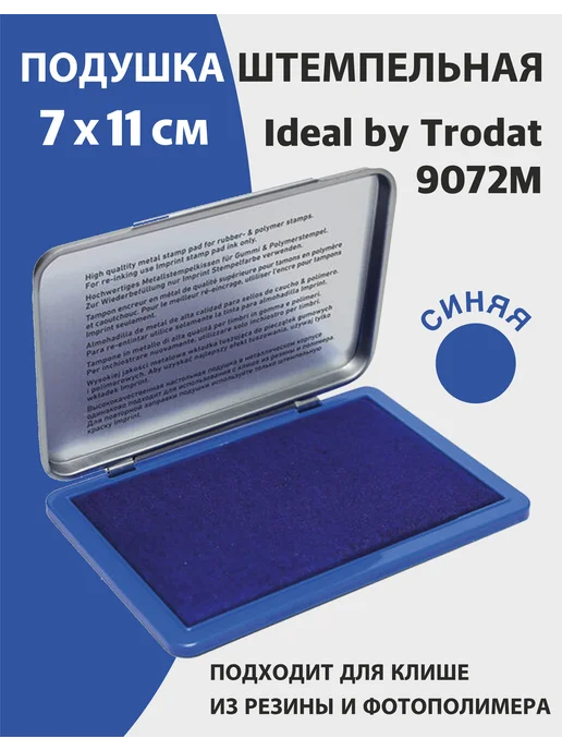 Trodat Штемпельная подушка IDEAL,160х90 мм, металл, синий, 7x11 см