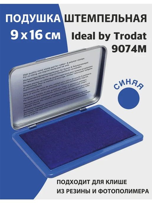 Trodat Подушка штемпельная 7х11 см, Ideal, черная, 9x16 см