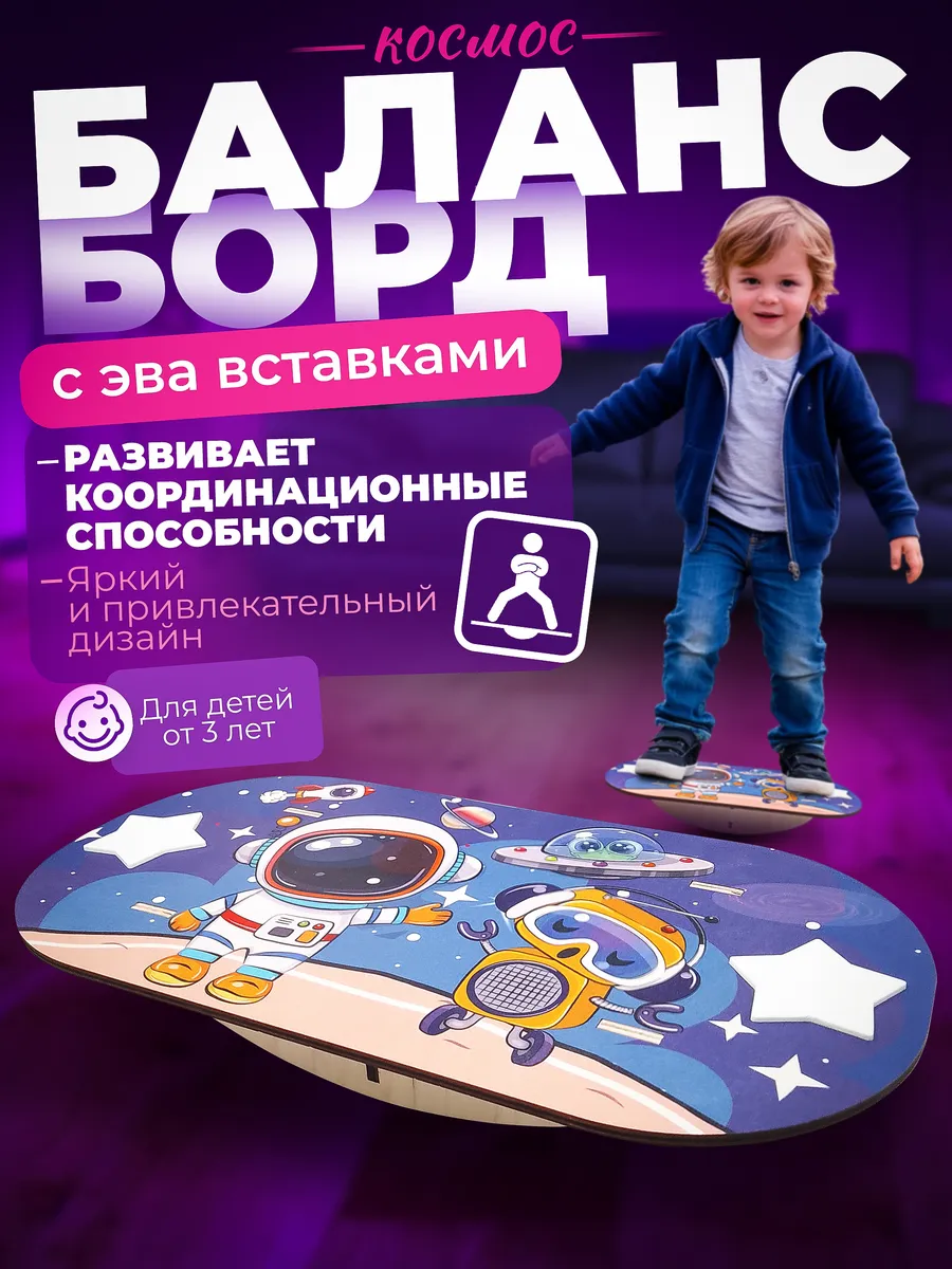Деревянный балансборд для детей Космос.