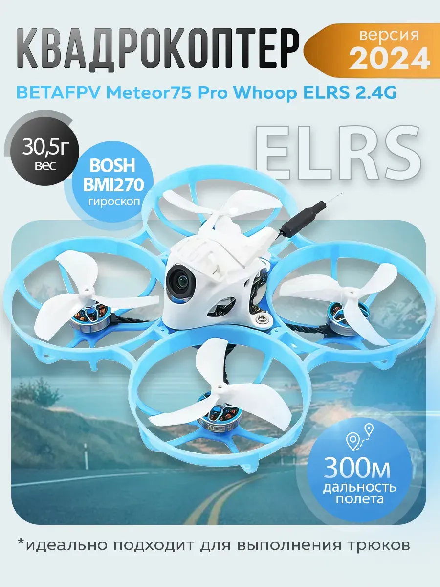 Квадрокоптер Meteor75 Pro Whoop ELRS 2.4G