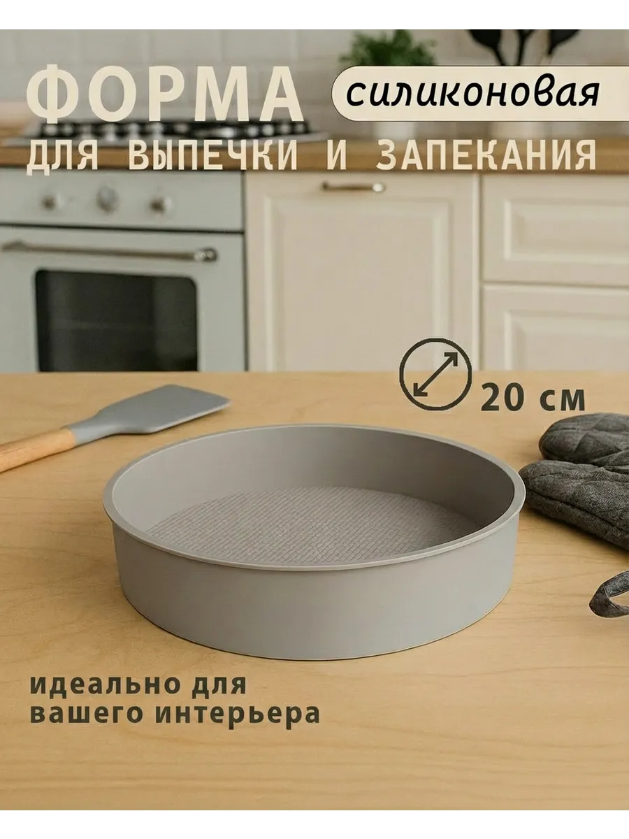 Форма для выпечки и запекания силиконовая Круглая 20см