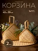 Корзина плетёная для хранения, ива, 2 шт Сималенд 814962319 купить за 1 478 ₽ в интернет‑магазине Wildberries