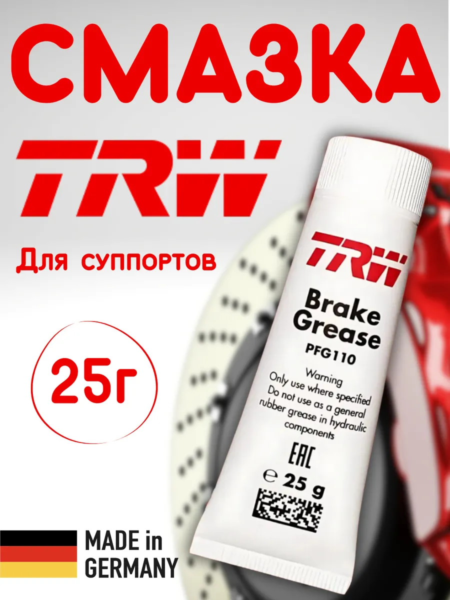 Смазка для тормозных суппортов PFG110 25г