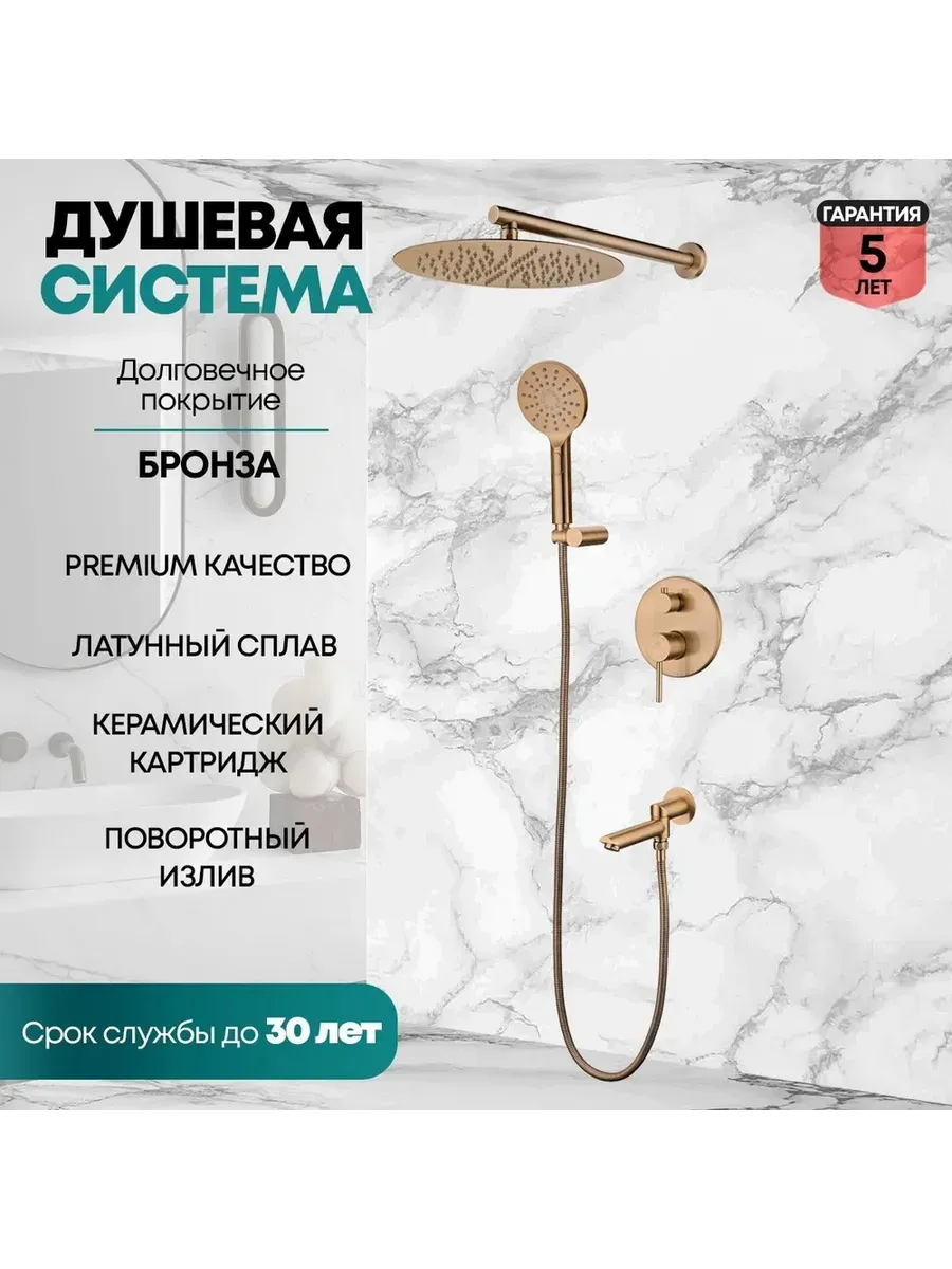 Душевая система скрытого монтажа GB5001BR Бронза