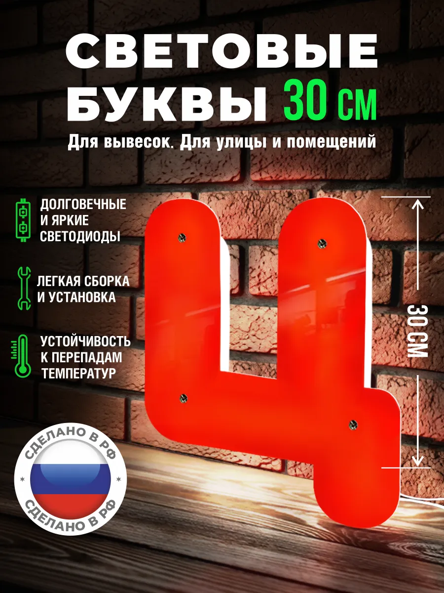 Световая буква Ц 30 см для создания вывески