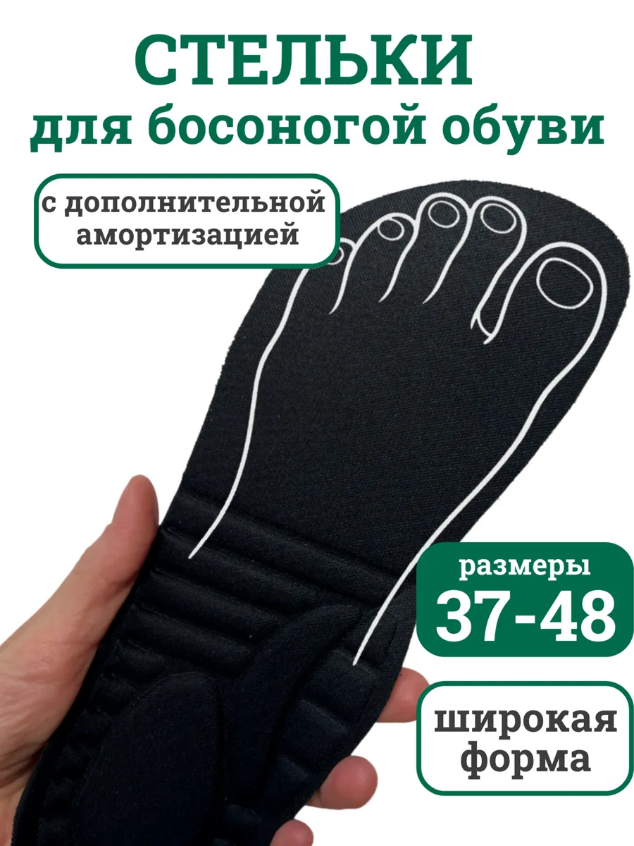 Стельки для босоногой обуви утолщенные