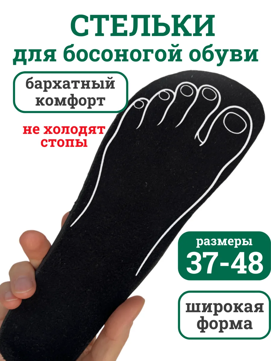 Стельки для босоногой обуви велюр