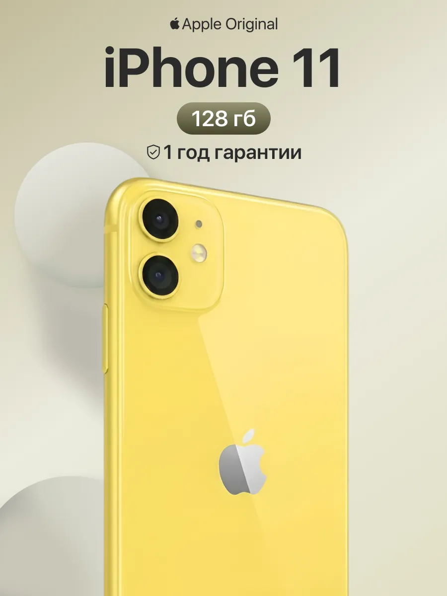 Смартфон iPhone 11 128gb желтый восстановленный