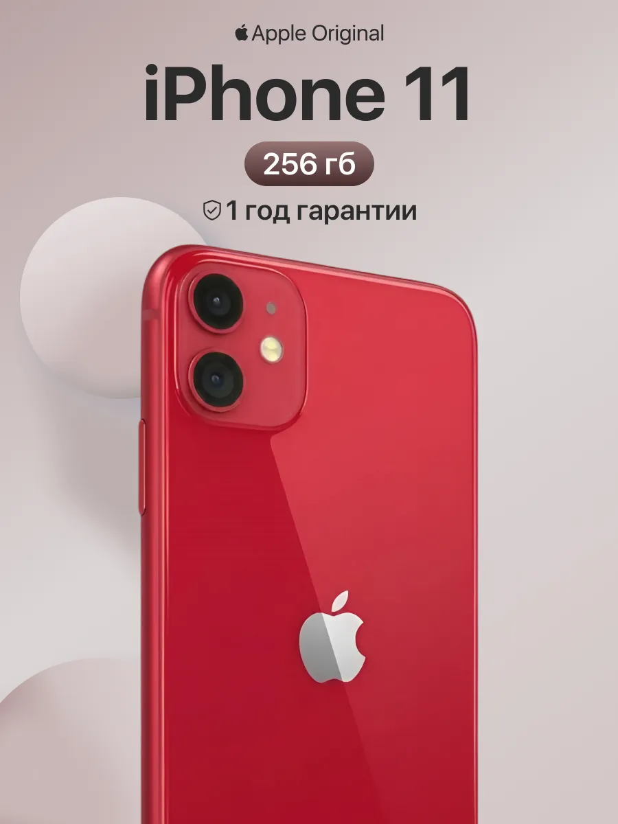 Смартфон iPhone 11 256gb красный восстановленный