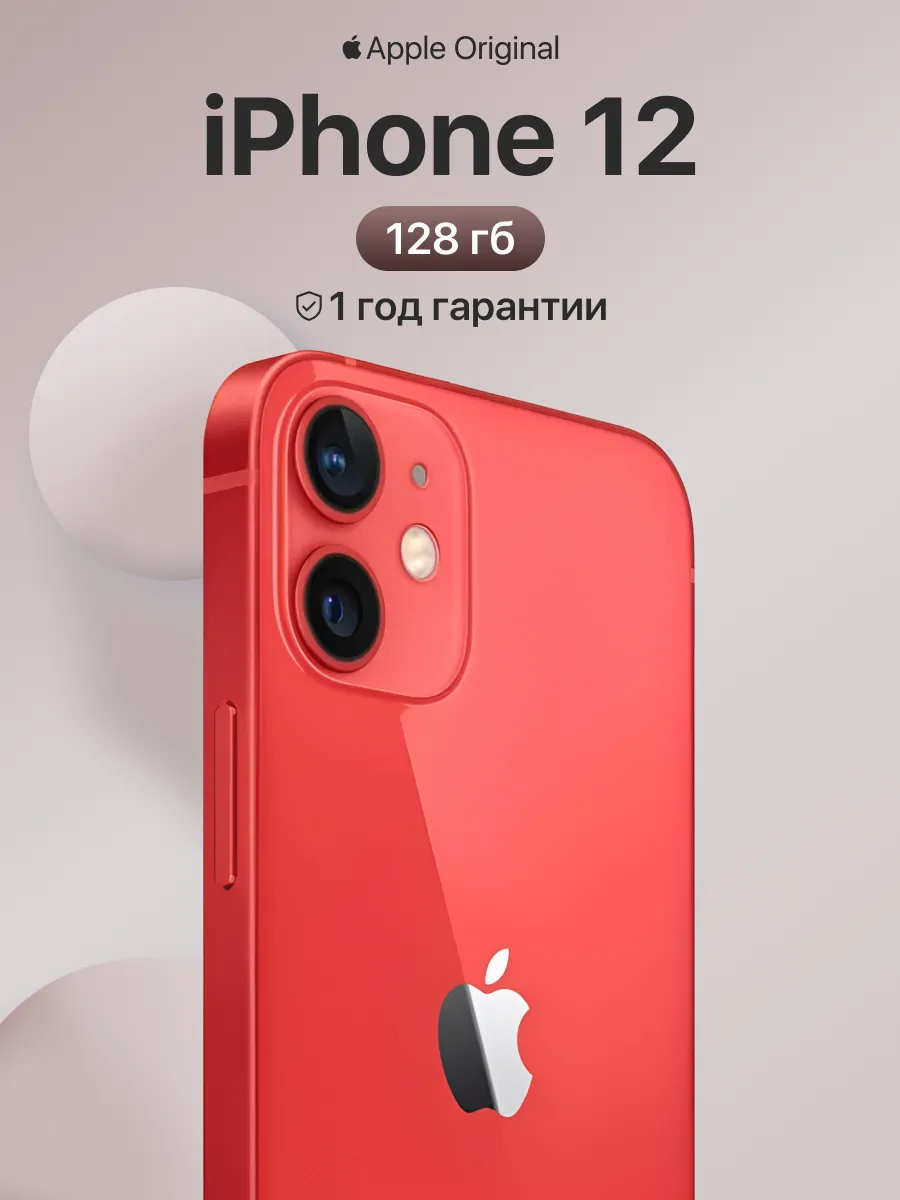 Смартфон iPhone 12 128gb красный восстановленный