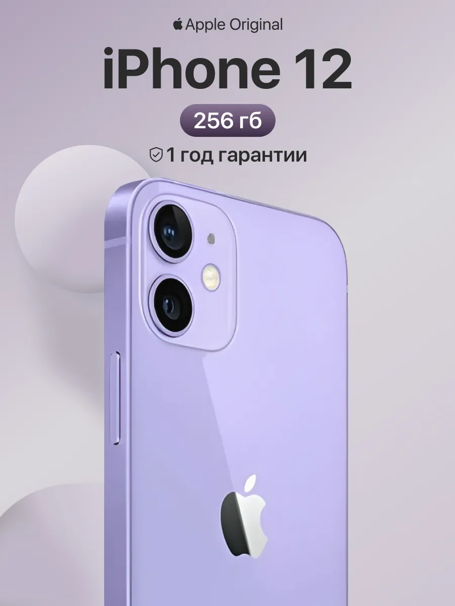 Смартфон iPhone 12 256gb фиолетовый восстановленный