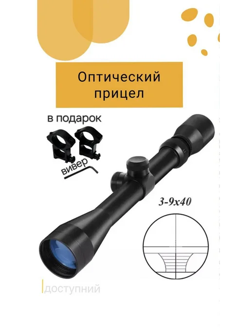 доступный Оптический прицел 3-9x40, 39x40