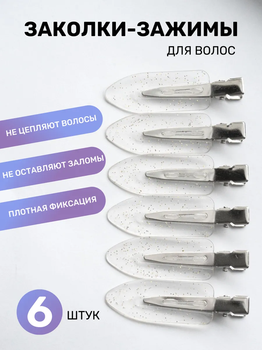 Заколки зажимы для макияжа и волос 6 шт. прозрачные блестки