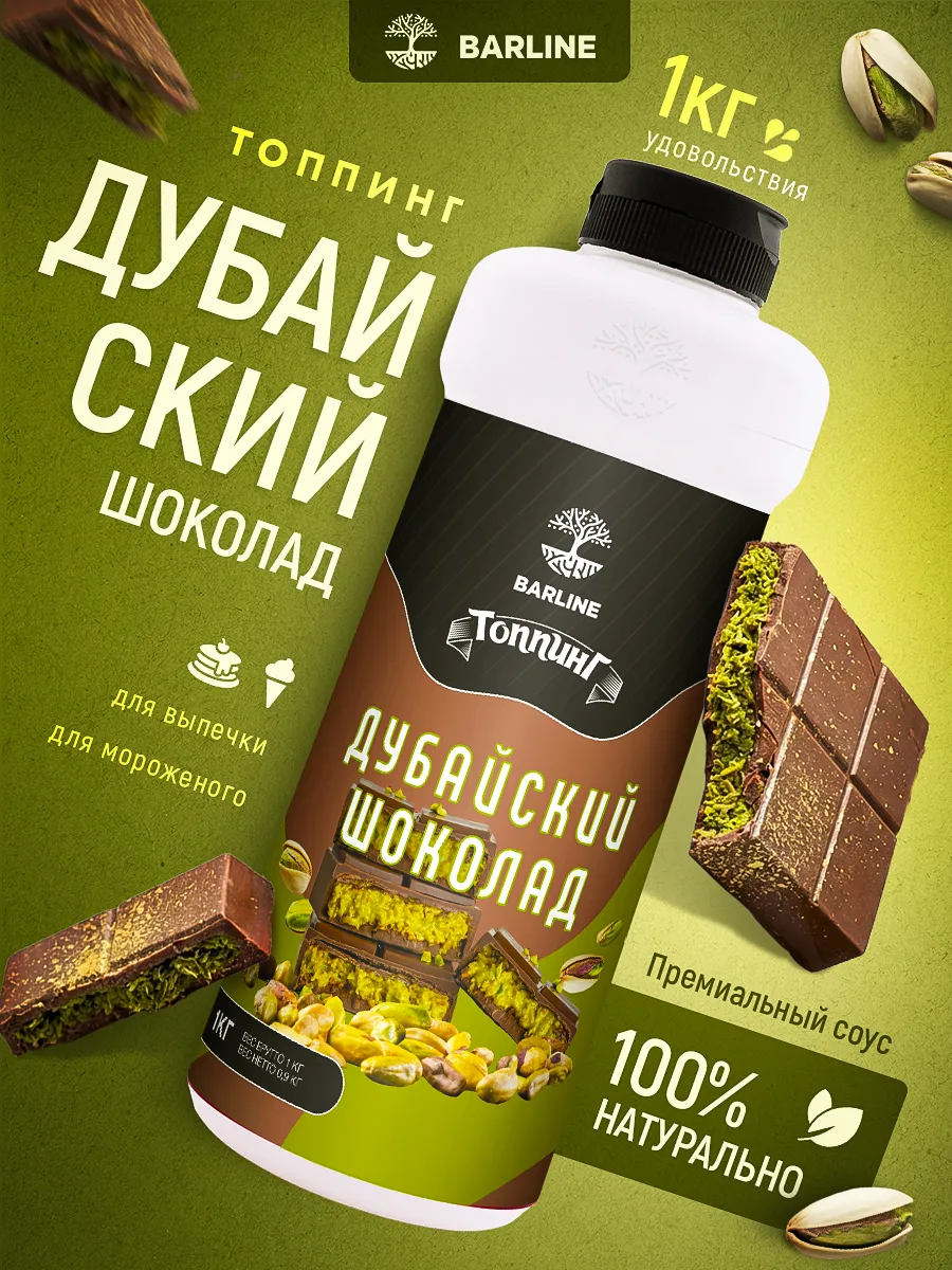 Топпинг Дубайский шоколад для десертов и напитков 1 кг