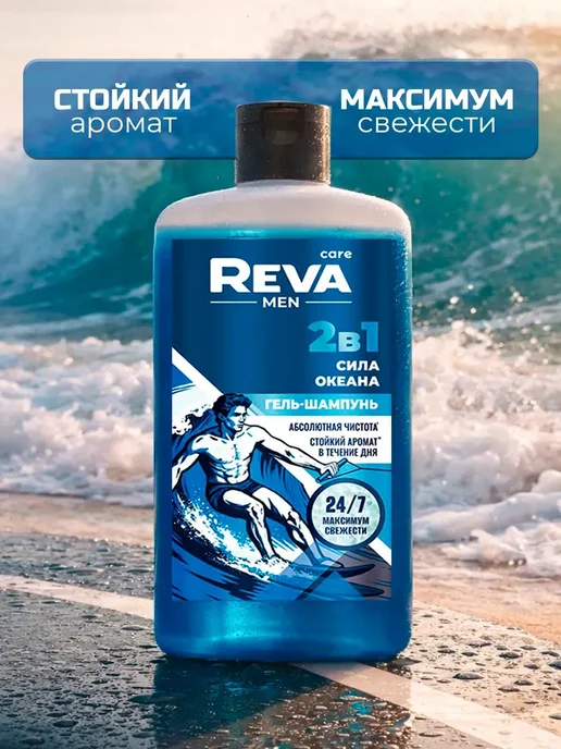 Reva Care Гель шампунь 2 в 1 мужской сила океана, 500 мл, фото 4