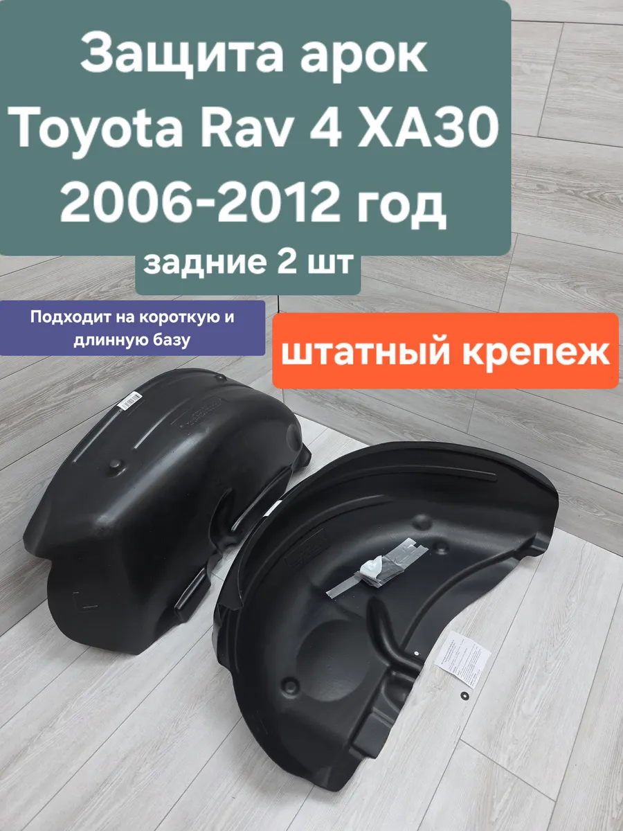 Защита арок (Подкрылки) для Toyota RAV4 2006-2012 задние