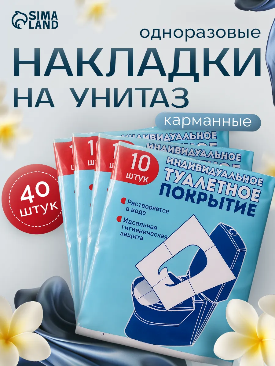 Индивидуальное защитное покрытие для унитазов 4 упаковки