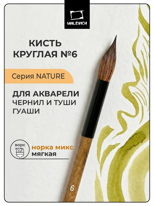 Малевичъ Кисть для акварели Nature, норка микс, круглая №6, вариант