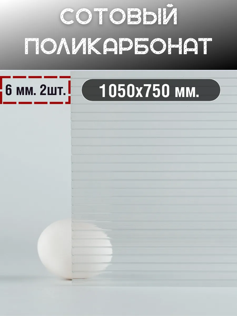 Сотовый поликарбонат 6мм. 1,05х0,75м. Прозрачный. 2 шт