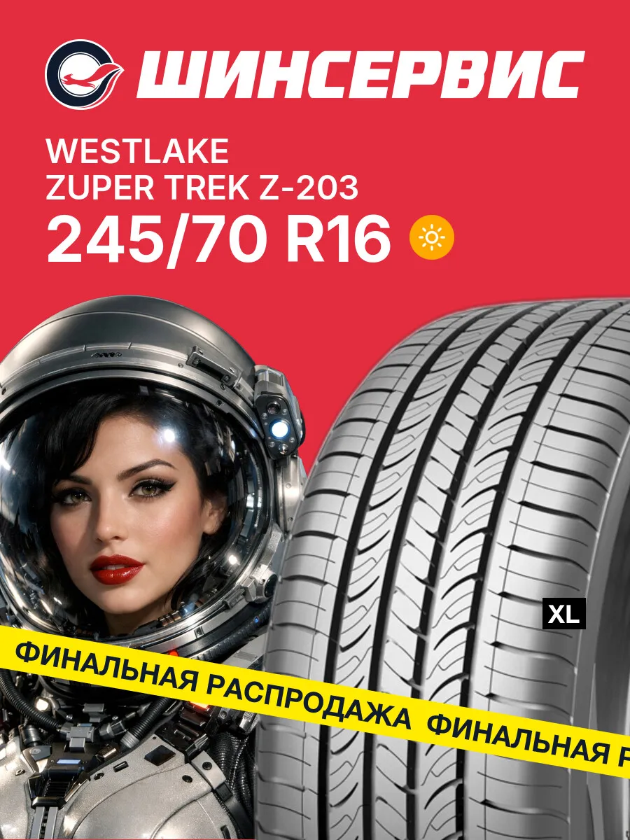 Шины летние 245/70 r16 111H ZUPER TREK Z-203