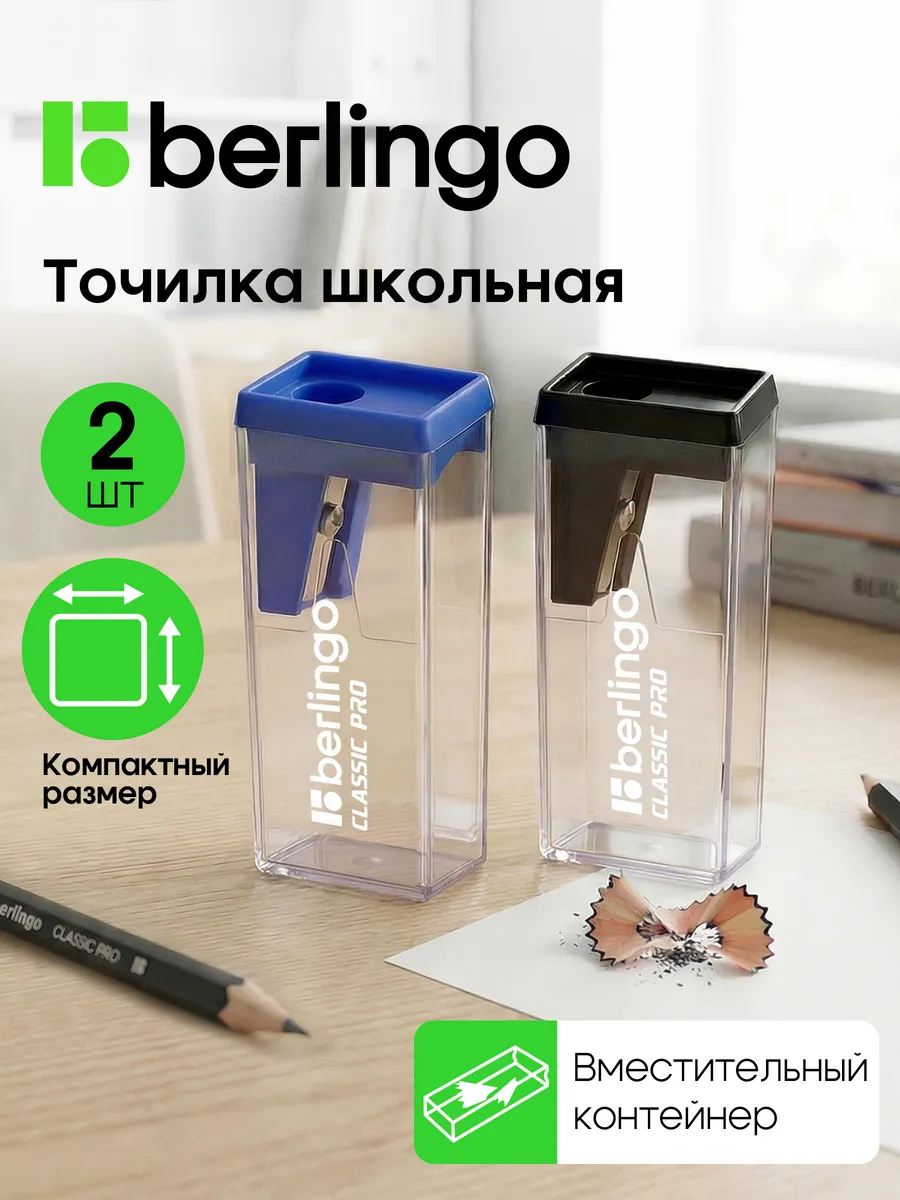 Точилка для карандашей с контейнером школьная, 2 штуки