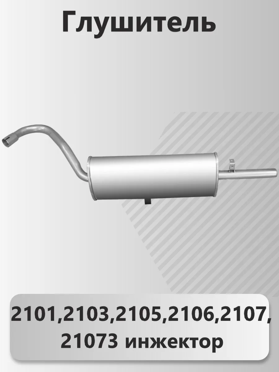 Глушитель 2101,2103,2105,2106,2107,21073 инжектор