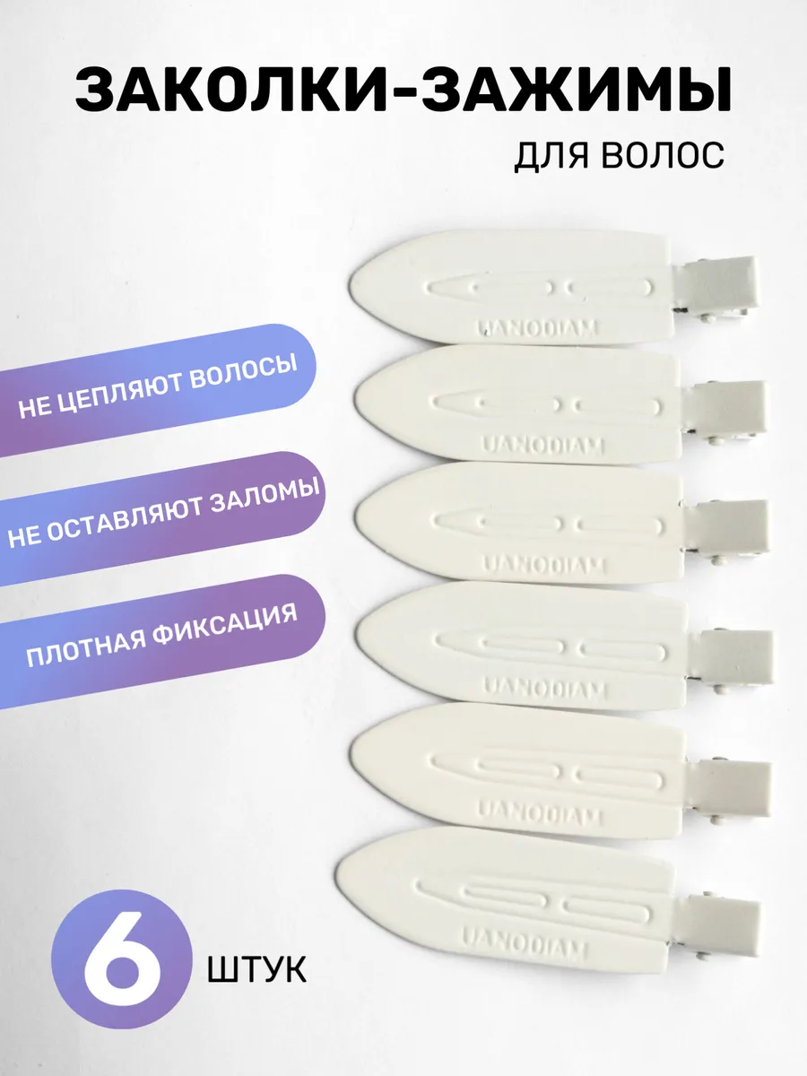 Заколки зажимы для макияжа и волос 6 шт. матовые бежевые