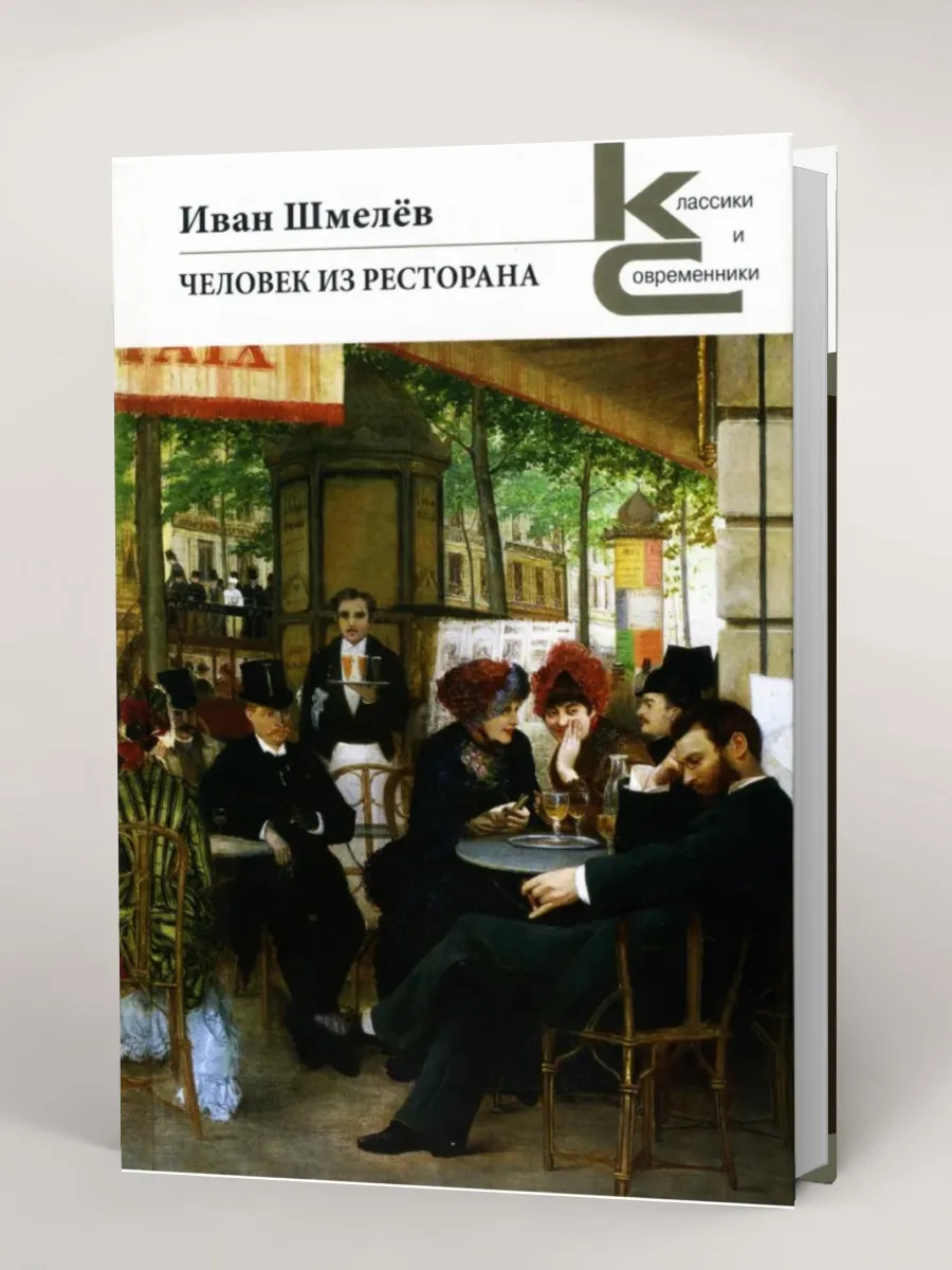 Человек из ресторана
