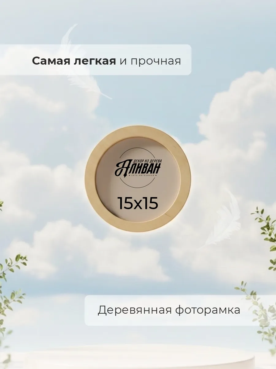 Круглая фоторамка 15 см