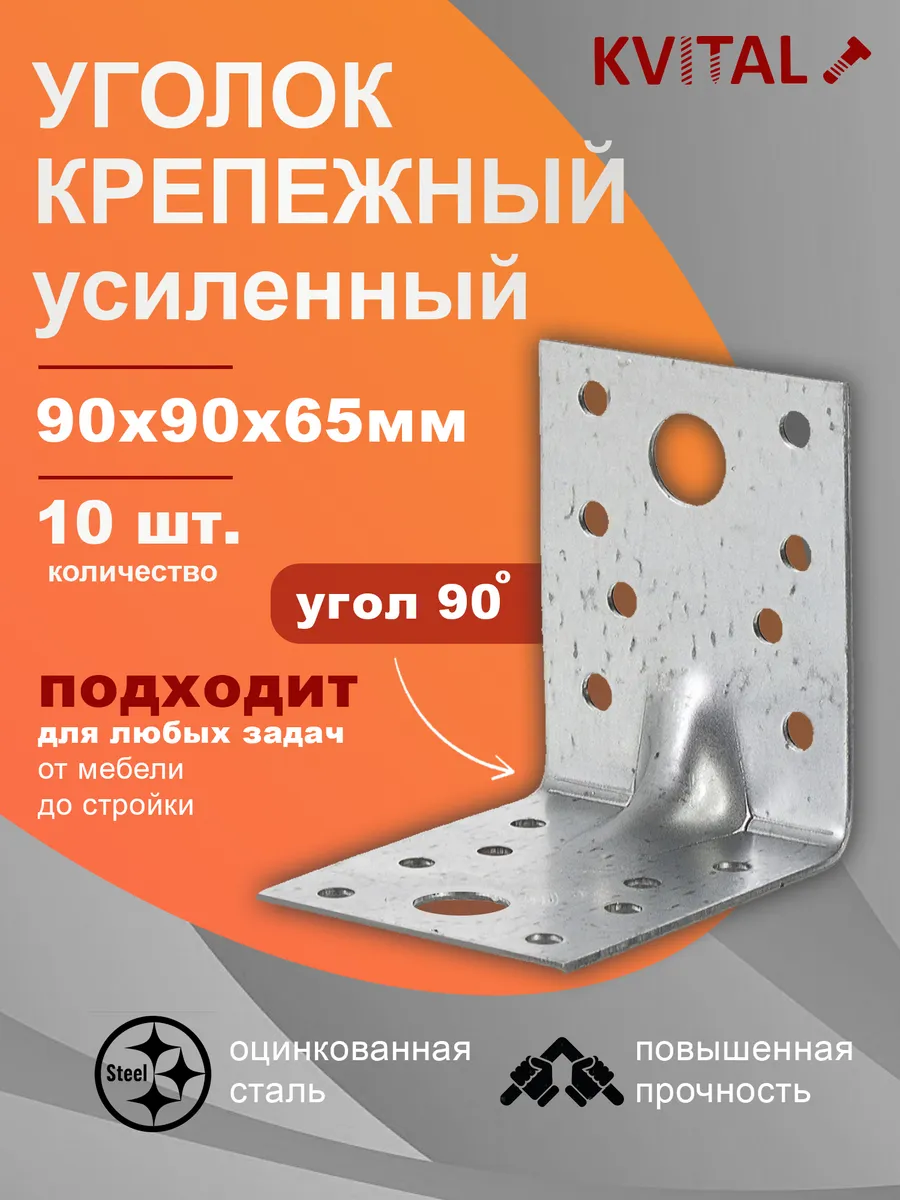 Уголок крепежный усиленный 90х90х65, 10 шт в наборе