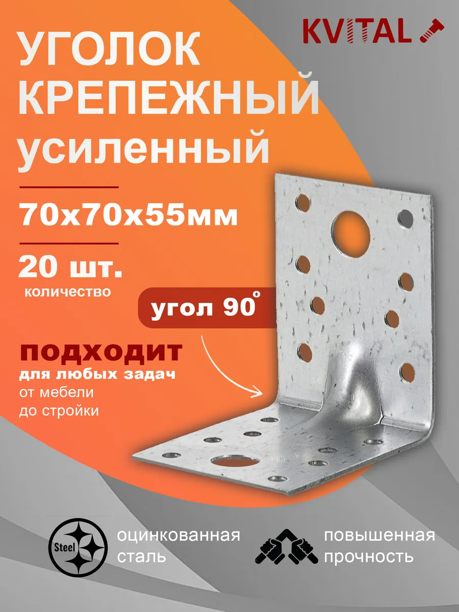 Уголок крепежный усиленный 70х70х55, 20 шт в наборе