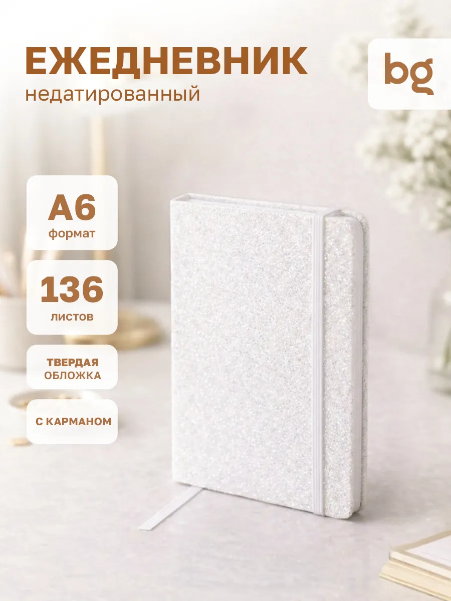 Ежедневник недатированный А6 блокнот