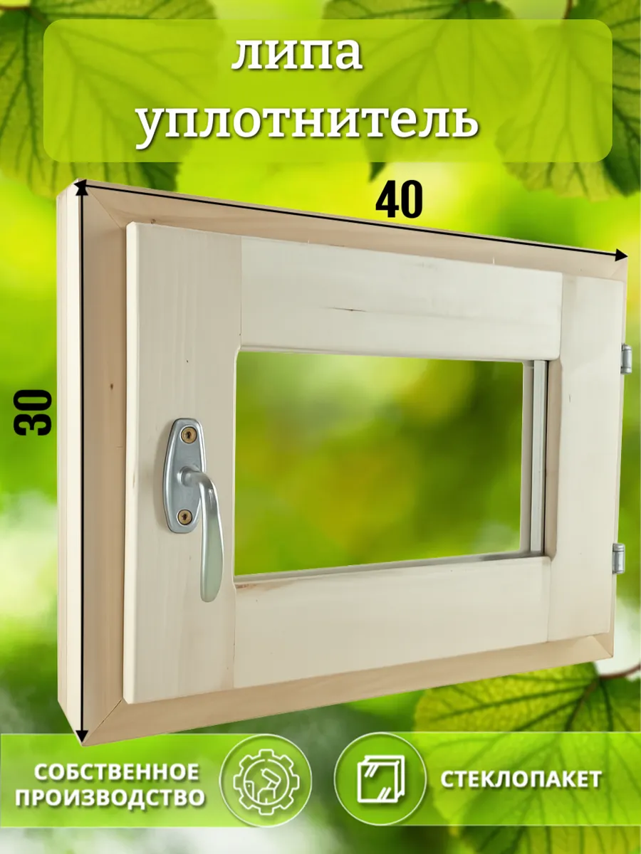 Окно деревянное 300 * 400 липа уплотнитель