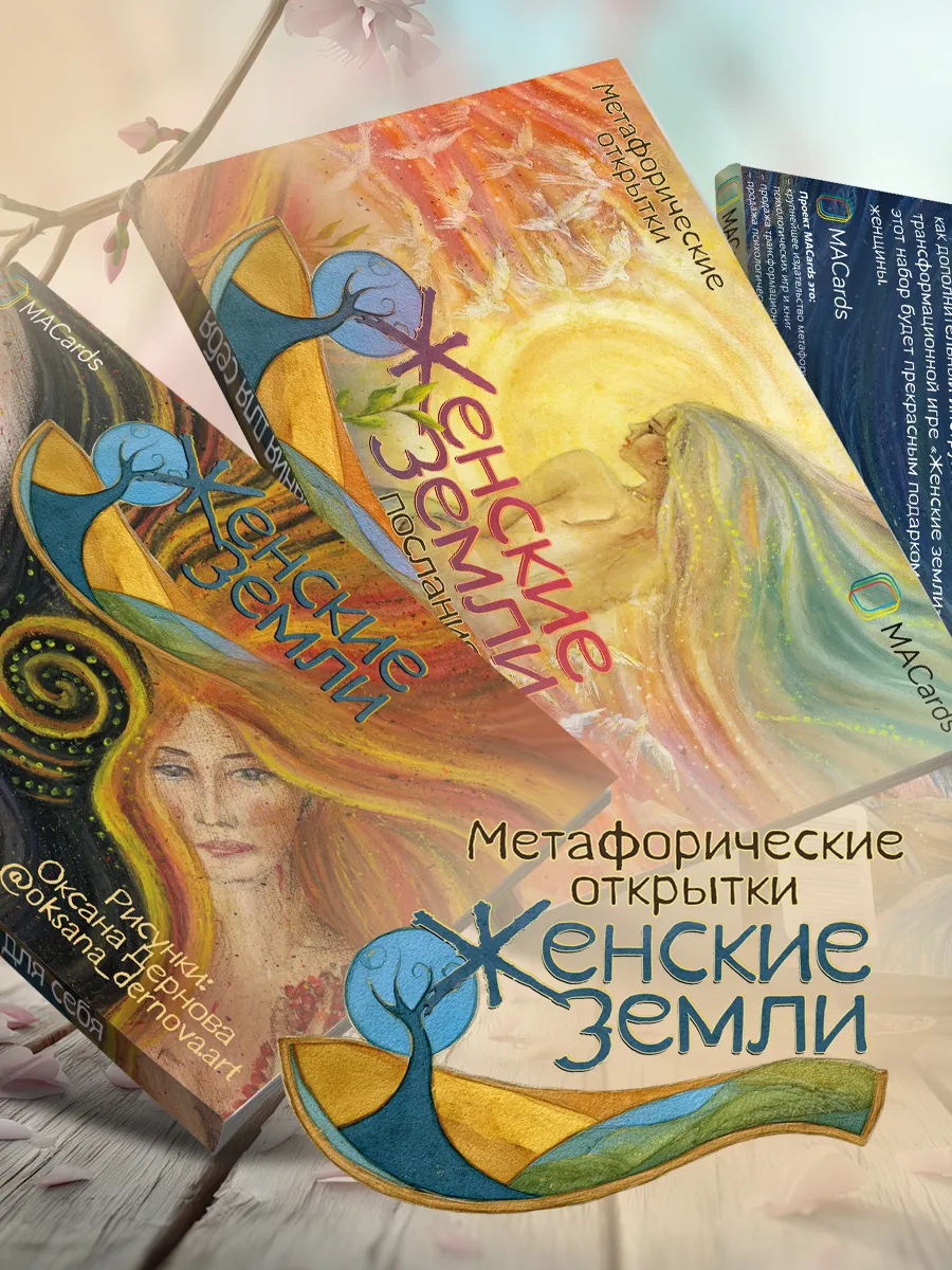 Метафорические открытки "Женские земли". ТАРО