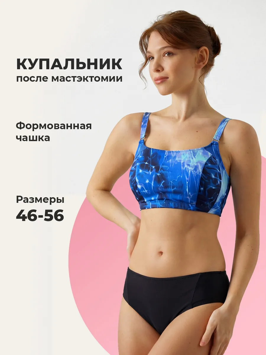 Купальник после мастэктомии ортопедический раздельный