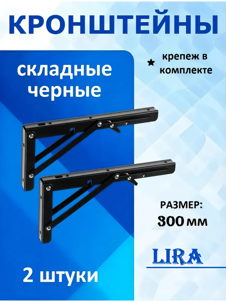Кронштейн складной для стола или полки, черный, 30 см, 2 шт.