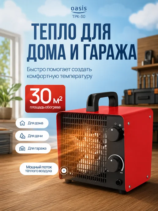 Oasis Тепловая пушка электрическая TPK-30 3 кВт для дома, красный, фото 2