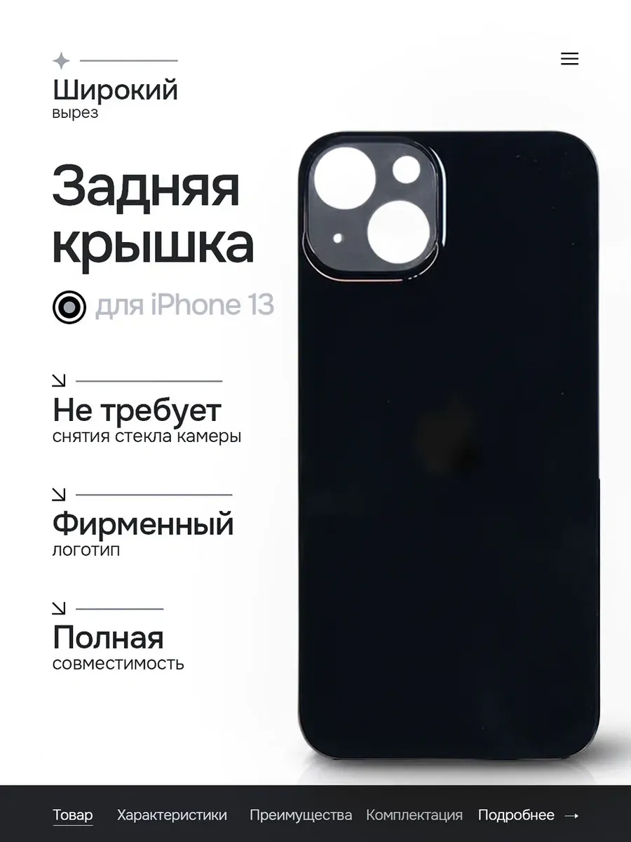 Задняя крышка (панель) iPhone 13