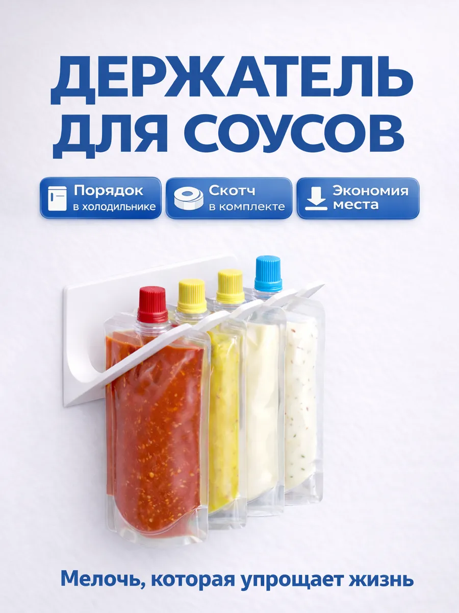 Держатель для соусов в холодильник