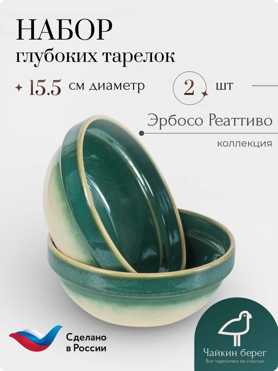 Тарелки суповые глубокие 2 шт 600 мл фарфор Эрбосо Реаттиво