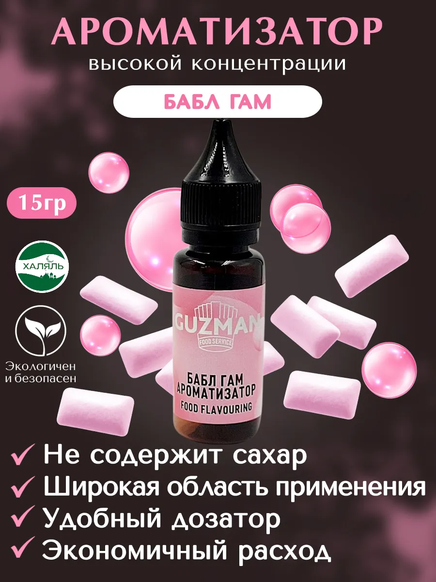 Ароматизатор пищевой Бабл гам жвачка