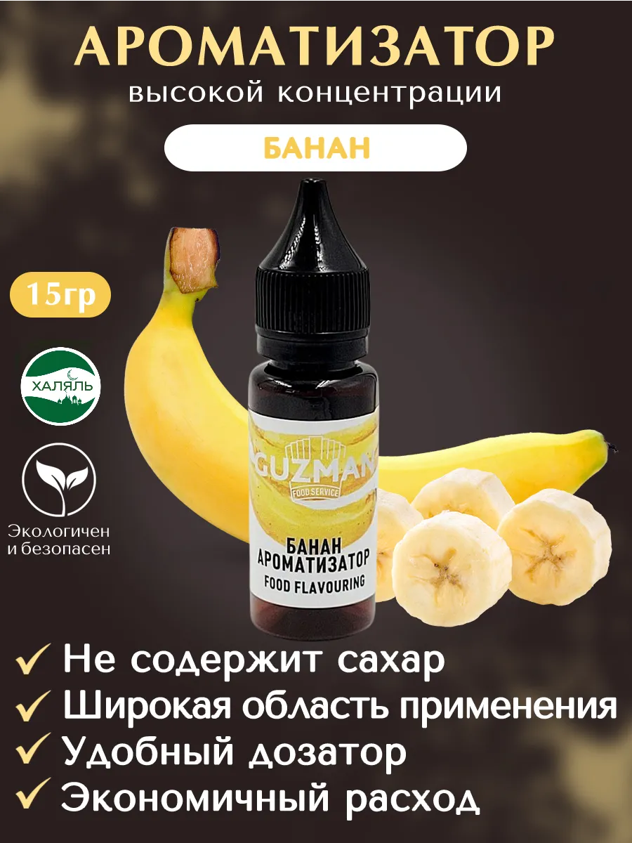 Ароматизатор пищевой Банан эссенция