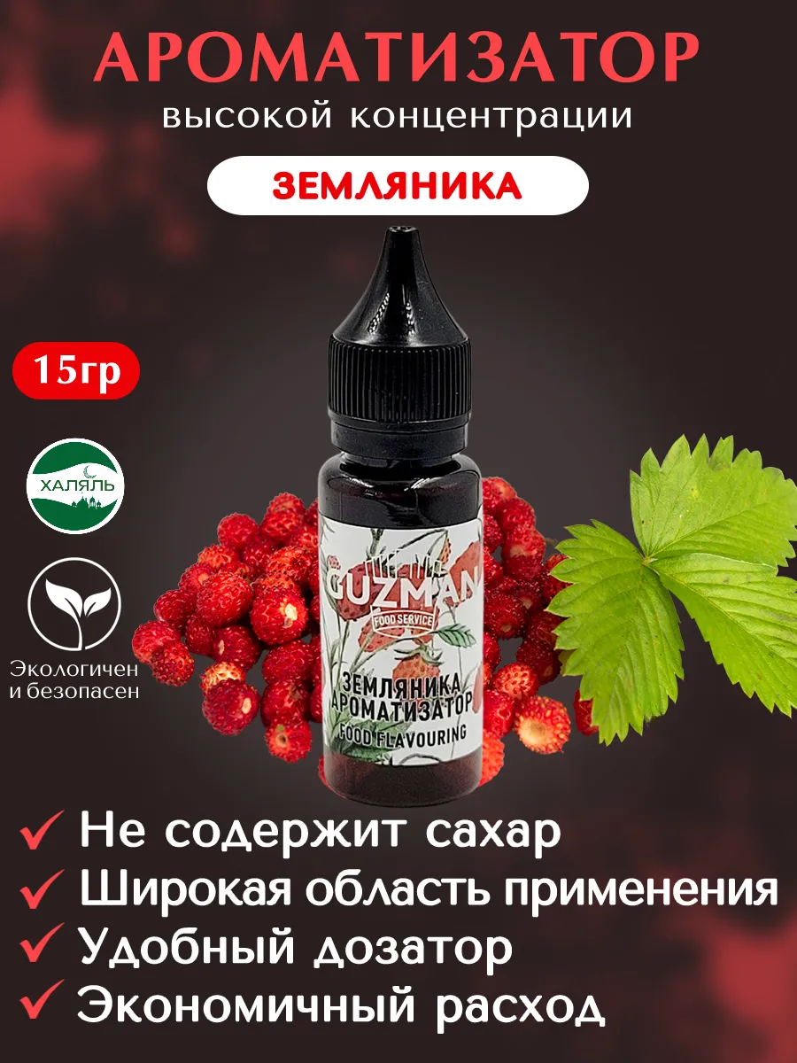 Ароматизатор пищевой Земляника