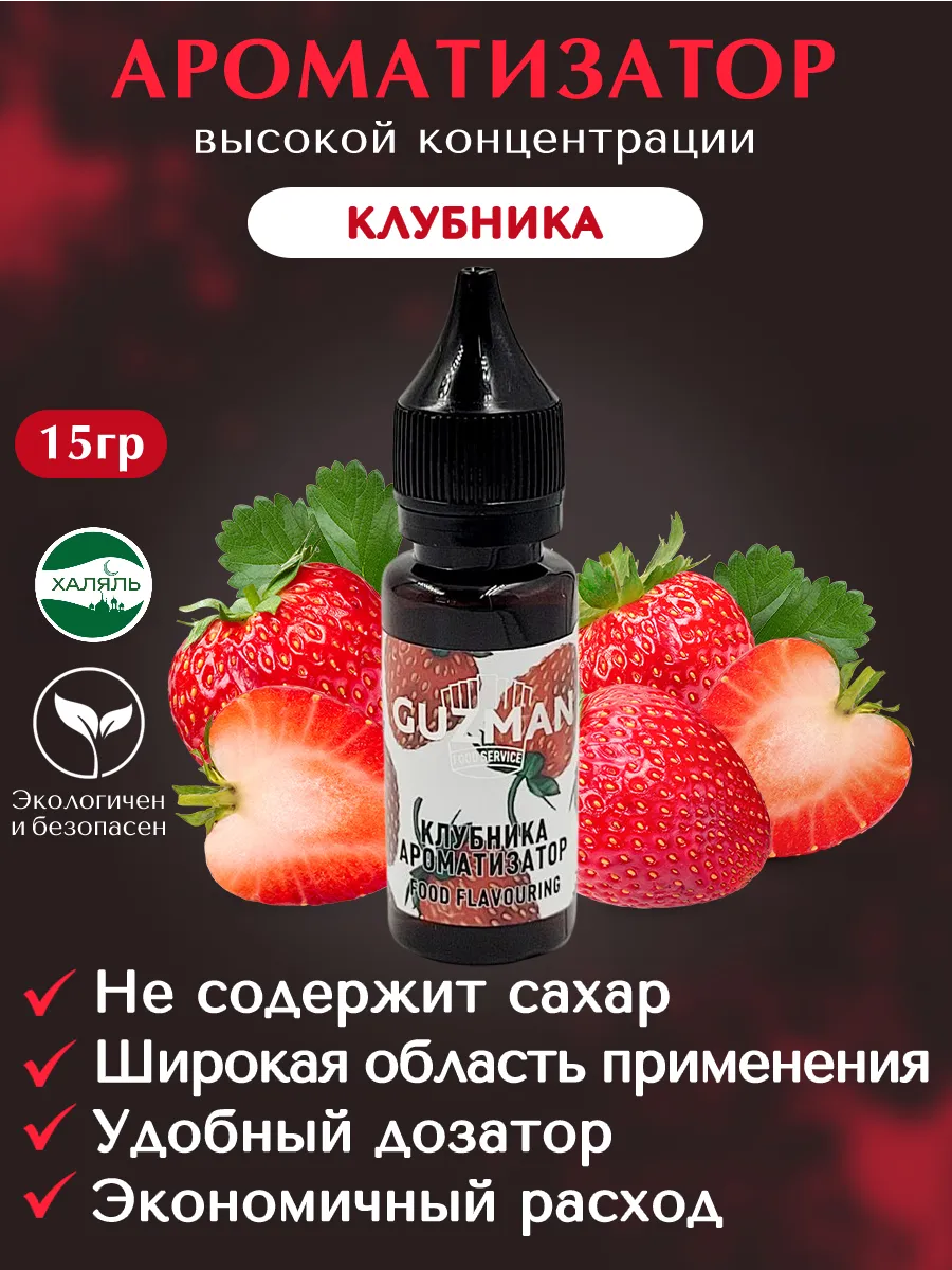 Ароматизатор пищевой Клубника